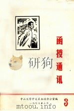 函授通讯  3   1977  PDF电子版封面    中山大学中文系函授办公室编 