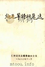 乡先辈诗词蒐逸（1983 PDF版）