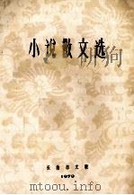 小说散文选（1979 PDF版）