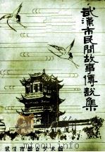 武汉市民间故事传说集  上（1983 PDF版）