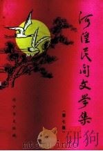 河湟民间文学集  第7集（1984 PDF版）