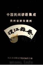 中国民间谚语集成贵州省黔东南州  从江县卷   1988  PDF电子版封面    从江县三套集成编委会编 