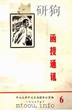 函授通讯  6   1977  PDF电子版封面    中山大学中文系函授办公室编 