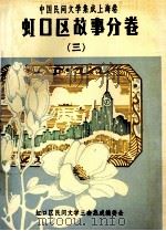 中国民间文学集成  上海卷  虹口区故事分卷  3（1988 PDF版）