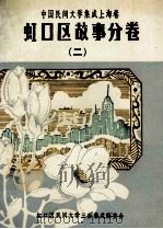 中国民间文学集成  上海卷  虹口区故事分卷  2   1988  PDF电子版封面    吴本雄主编 