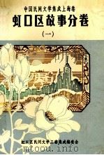 中国民间文学集成  上海卷  虹口区故事分卷  1（1988 PDF版）