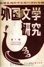 外国文学研究  1  1986台港及海外中文报刊资料专辑（1987 PDF版）