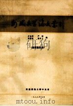 外国文学论文索引   1979  PDF电子版封面    卢永茂，严铮，冉国选等编 