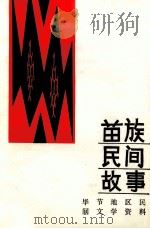 苗族民间故事  第2集（1984 PDF版）