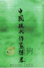 中国现代作家传略  第1辑（1978 PDF版）