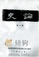 史论  第1辑   1981  PDF电子版封面    福建省社联历史学会厦门分会编 