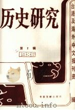 历史研究  第2辑  1986台湾及海外文报刊资料专辑（1987 PDF版）