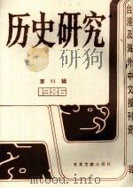 历史研究  第11辑  1986台湾及海外文报刊资料专辑（1987 PDF版）