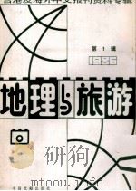 地理与旅游  第1辑  1986台港及海外中文报刊资料专辑   1987  PDF电子版封面  12201·9  季啸风主编 