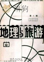 地理与旅游  第3辑  1986台港及海外中文报刊资料专辑   1987  PDF电子版封面  12201·9  季啸风主编 