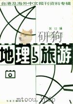 地理与旅游  第12辑  1986台港及海外中文报刊资料专辑   1987  PDF电子版封面  12201·9  季啸风主编 