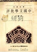 中国文学批评   1984  PDF电子版封面    张健著 