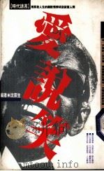 爱说笑  第2版   1993  PDF电子版封面  9576200229  沈芸生编 