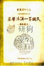 民国第一位法学家  王宠惠传（1982 PDF版）