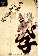 中国人生礼俗（1993 PDF版）