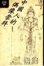 中国人的偶像崇拜（1993 PDF版）