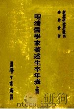 明清儒学家著述生卒年表  上   1977  PDF电子版封面    麦仲贵著 