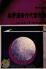 欧西当代作家选评集   1976  PDF电子版封面    崔文瑜著 