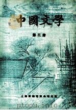 中国文学  第3册   1980  PDF电子版封面     