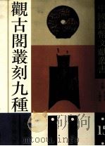 中国钱币文献丛书  第15辑  观古阁丛刻九种（1992 PDF版）