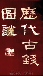 历代古钱图说（1990 PDF版）