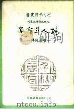 诗人革命家  胡汉民传   1978  PDF电子版封面    墨人著 