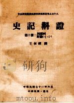史记斠证  第10册  列传四、附录一、二   1982  PDF电子版封面    王叔岷撰 