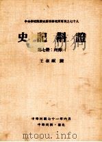 史记斠证  第7册  列传一   1982  PDF电子版封面    王叔岷撰 