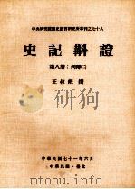 史记斠证  第8册  列传二   1982  PDF电子版封面    王叔岷撰 