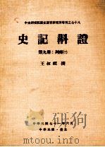 史记斠证  第9册  列传三（1982 PDF版）