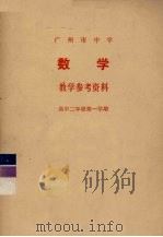 广州市中学数学教学参考资料  高中二年级第一学期   1978  PDF电子版封面  7111·930  广州市中小学教材编写组编 