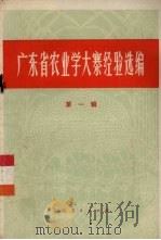 广东省农业学大寨经验选编  第1辑（1973 PDF版）