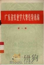 广东省农业学大寨经验选编  第1辑   1973  PDF电子版封面  3111·391  中共广东省委员会宣传部，广东省革命委员会农林水政治部编 