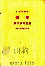 广州市中学  数学  教学参考资料  初中二年级  第二学期（1978 PDF版）