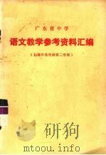 广东省中学  语文教学参考资料汇编  初高中各年级第二学期   1974  PDF电子版封面    广东省中小学教材编写组编 