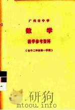 广州市中学数学教学参考资料  初中二年级第一学期（1978 PDF版）