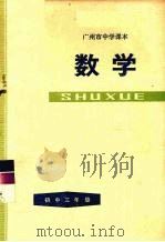 广州市中学课本  数学  初中三年级  第二学期（1978 PDF版）