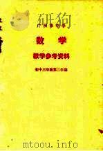 广州市中学  数学  教学参考资料  初中三年级  第二学期（1978 PDF版）