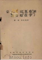 蒙古人民共和国农畜蠕虫学（1955 PDF版）