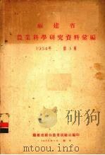 福建省农业科学研究资料汇编  1954年  第3辑（1955 PDF版）