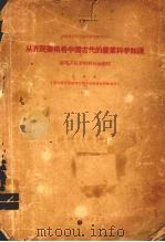 从齐民要术看中国古代的农业科学知识  整理齐民要术的初步总结   1955  PDF电子版封面    石声汉编著 