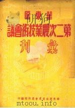 华东区第二次农业技术会议汇刊（1950 PDF版）