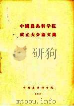 中国农业科学院成立大会论文集（1957 PDF版）