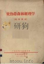 亚热带森林经理学   1974  PDF电子版封面    广东农业学院林学系亚热带林教研组编 