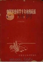 中国农业科学十年来的成就  第1集   1959  PDF电子版封面    中国农业科学院编 